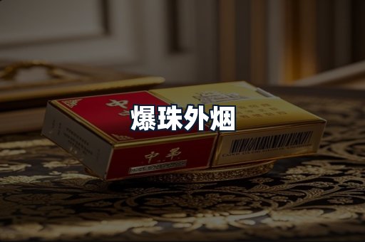 爆珠外烟